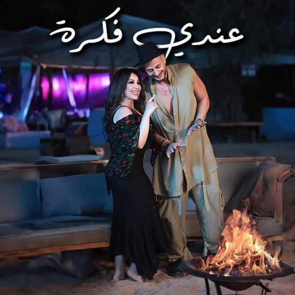 Saad Lamjarred & Yosra Mahnouch - 3ndi fikra _ سعد لمجرد ويسرا محنوش - عندي فكرة