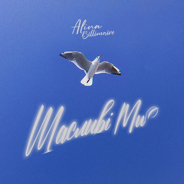 Alina Billionaire - Щасливі Ми